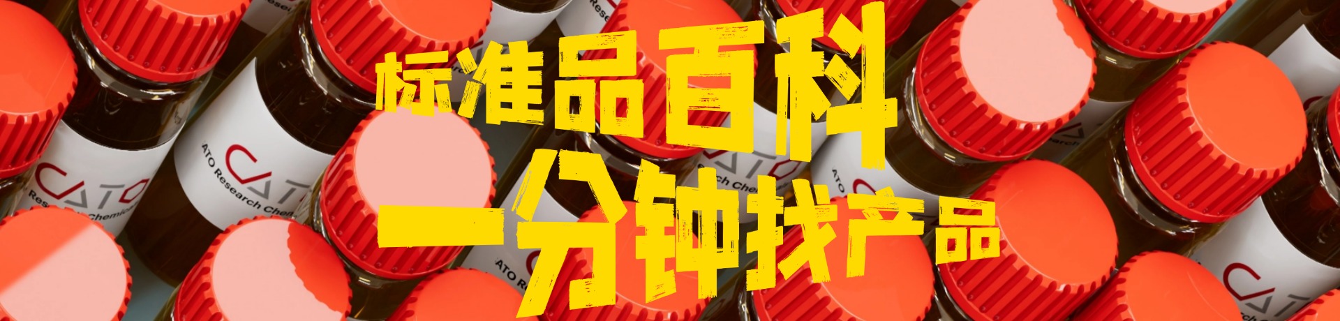 CATO標準品百科,1分鐘找產品