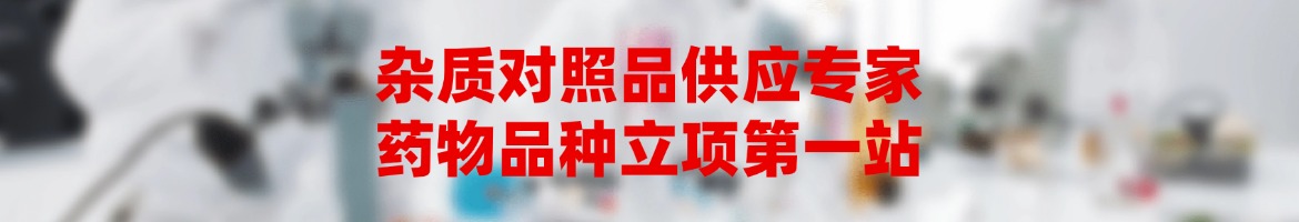 雜質對照品供應專家