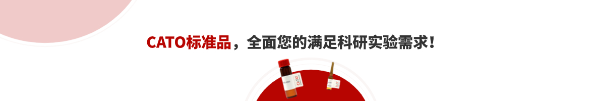 CATO標準品現貨供應